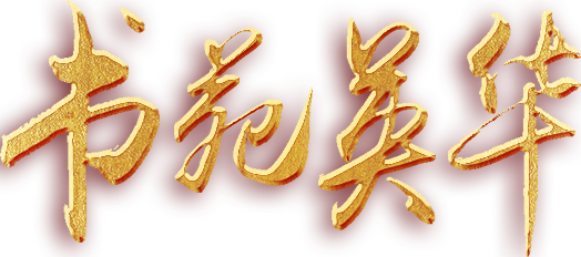 書苑英華